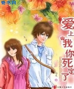 校草恋上花:爱上我你死定了