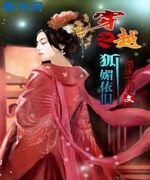 穿越之狐媚依旧