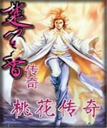 楚留香系列桃花传奇