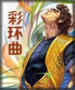 彩环曲