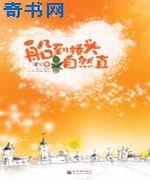 船到桥头自然直