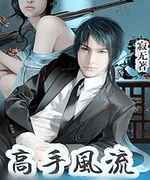 与校花同居:高手风流