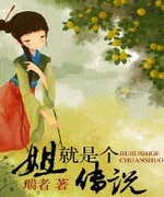 姐就是个传说