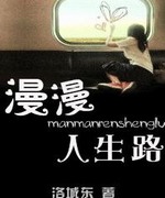漫漫人生路