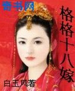 格格十八嫁