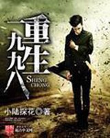 重生一九九八