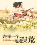 许我一个地老天荒