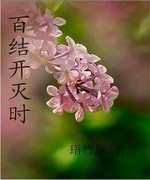 百结开灭时