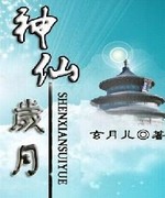 神仙岁月