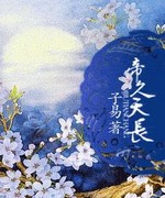 帝久天长