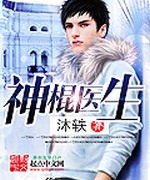 神棍医生