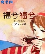 福兮福兮