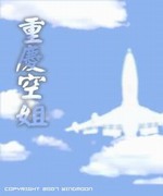 重庆空姐