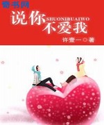 说你不爱我