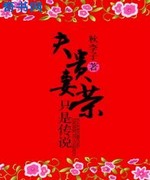 夫贵妻荣只是传说