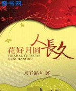 花好月圆人长久