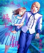 超级宝贝糊涂妈