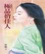 极品俏佳人