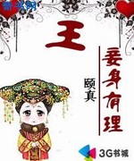 王妾身有理!
