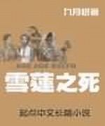 雪莲之死