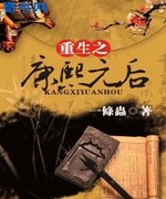 重生之康熙元后