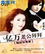 踹你没商量:亿万老公拜拜