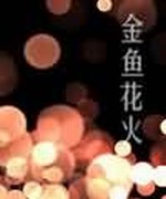 金鱼花火