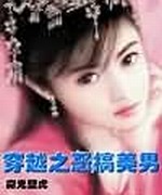穿越之恶搞美男