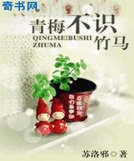 青梅不识竹马