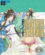雪狐裳月
