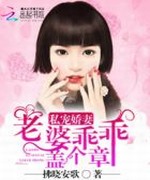 私宠娇妻:老婆乖乖盖个章