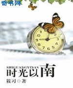 时光以南