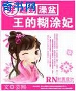 穿越到澡盆:王的糊涂妃