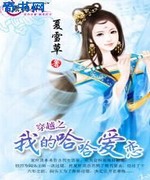 穿越之我的哈哈爱