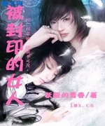 被封印的女人