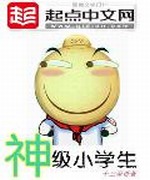 神级小学生
