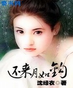 还来月如钩