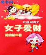 网游之女子爱财