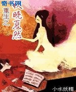 重生之秋晓夏然