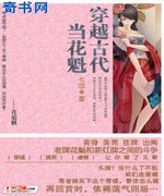 穿越古代当花魁