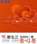 重生之爱呀爱