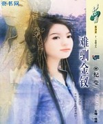 难驯金钗