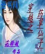 穿越之药草仙子