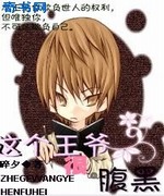 这个王爷很腹黑