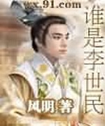谁是李世民