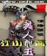 江山如画美人如玉