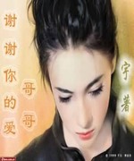 谢谢你的爱,哥哥