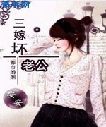 老婆大人万岁:三嫁坏老公