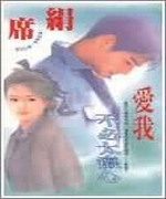 爱我不必太痴心