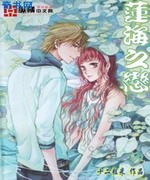 莲海之恋